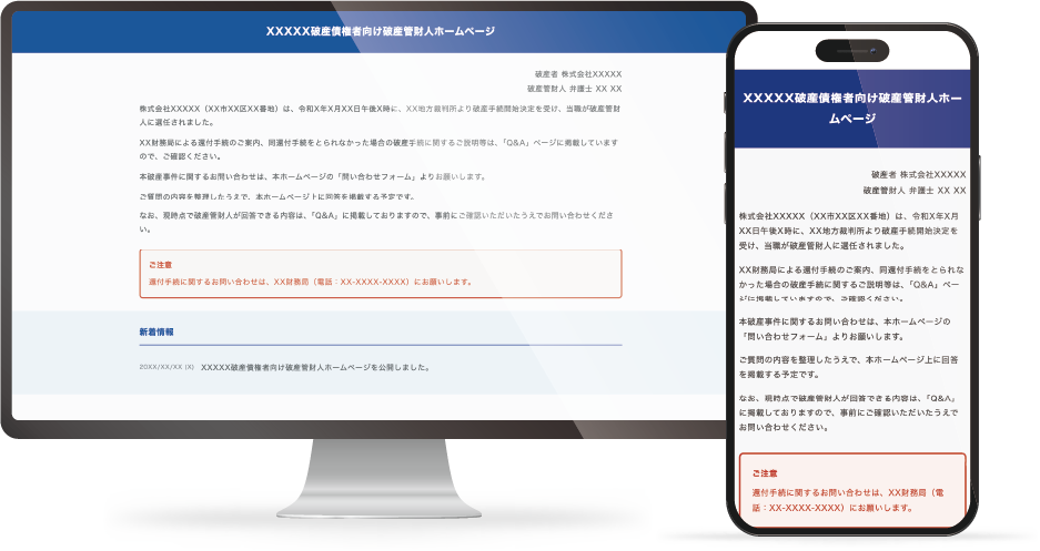 破産管財業務に特化した特設ページ制作