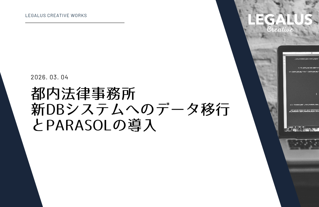 都内法律事務所新DBシステムへのデータ移行とPARASOLの導入