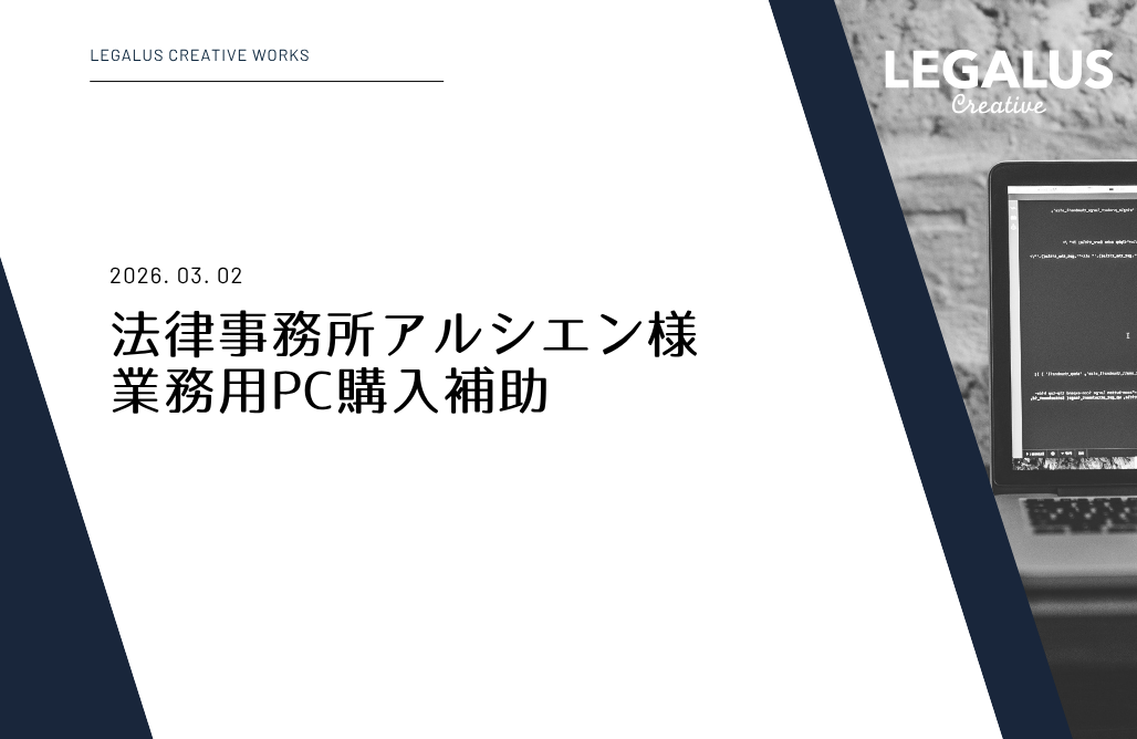 法律事務所アルシエン様 業務用PC購入補助