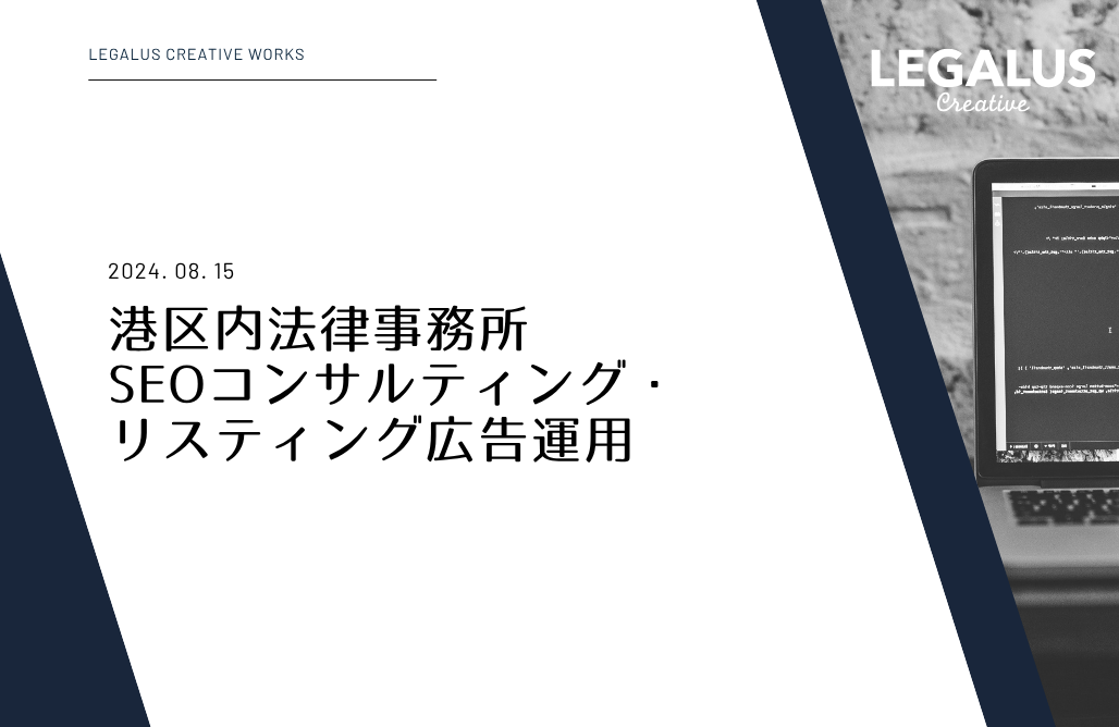 港区内法律事務所 SEOコンサルティング・リスティング広告運用