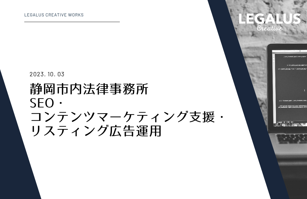 静岡市内法律事務所 SEO・コンテンツマーケティング支援・リスティング広告運用