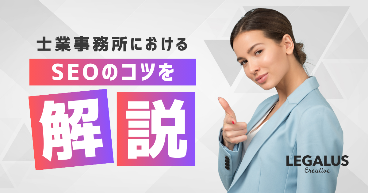 士業事務所におけるSEOのコツをWeb担当が解説