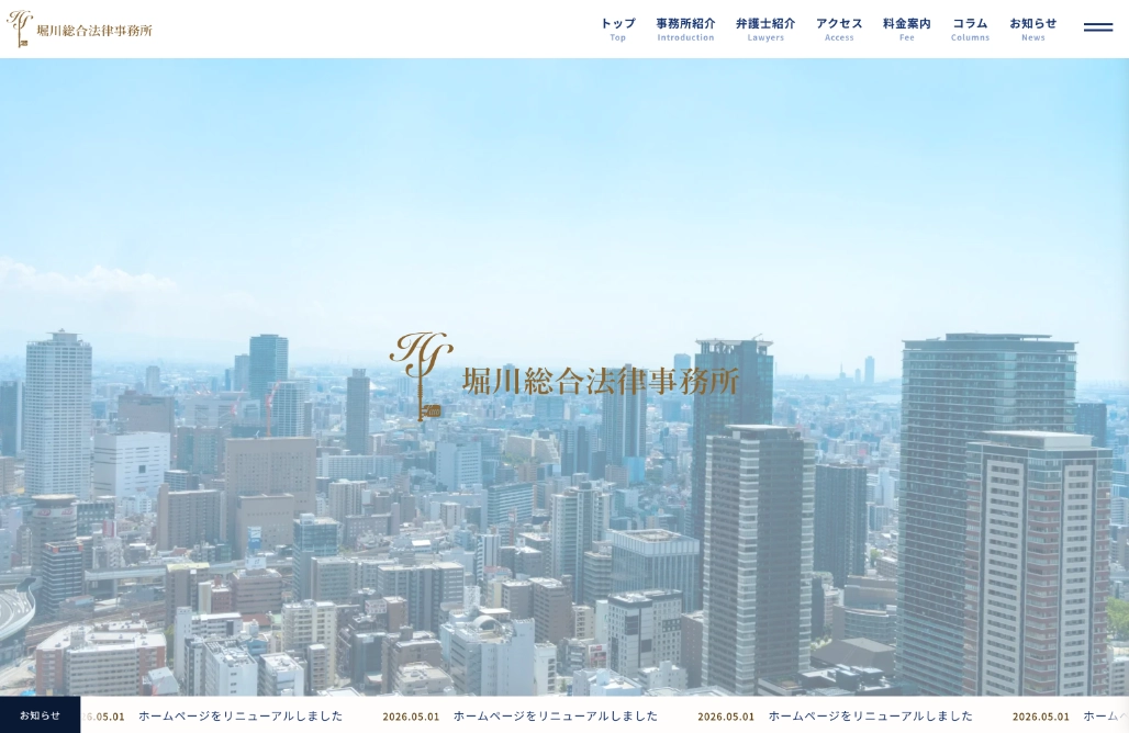 堀川総合法律事務所様 Webサイトリニューアル