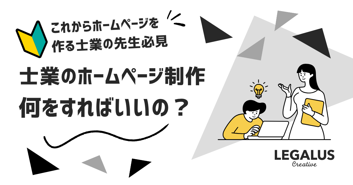 士業のホームページ制作、何をすればいいの？Webの専門家が徹底解剖