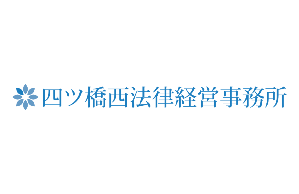 四ツ橋西法律経営事務所様 ロゴデザイン
