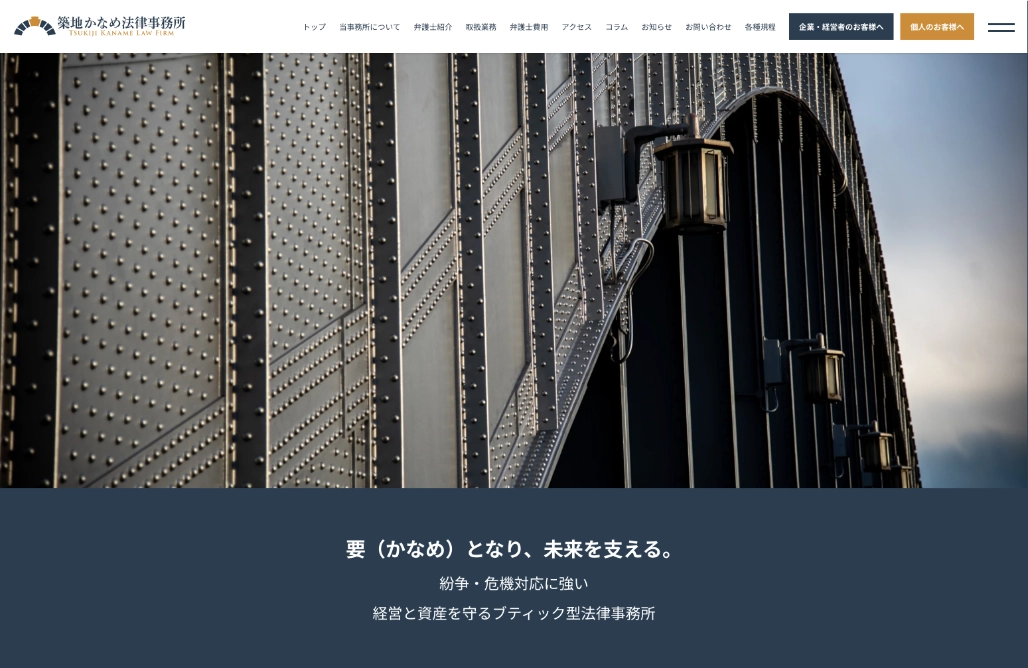築地かなめ法律事務所様 Webサイト制作