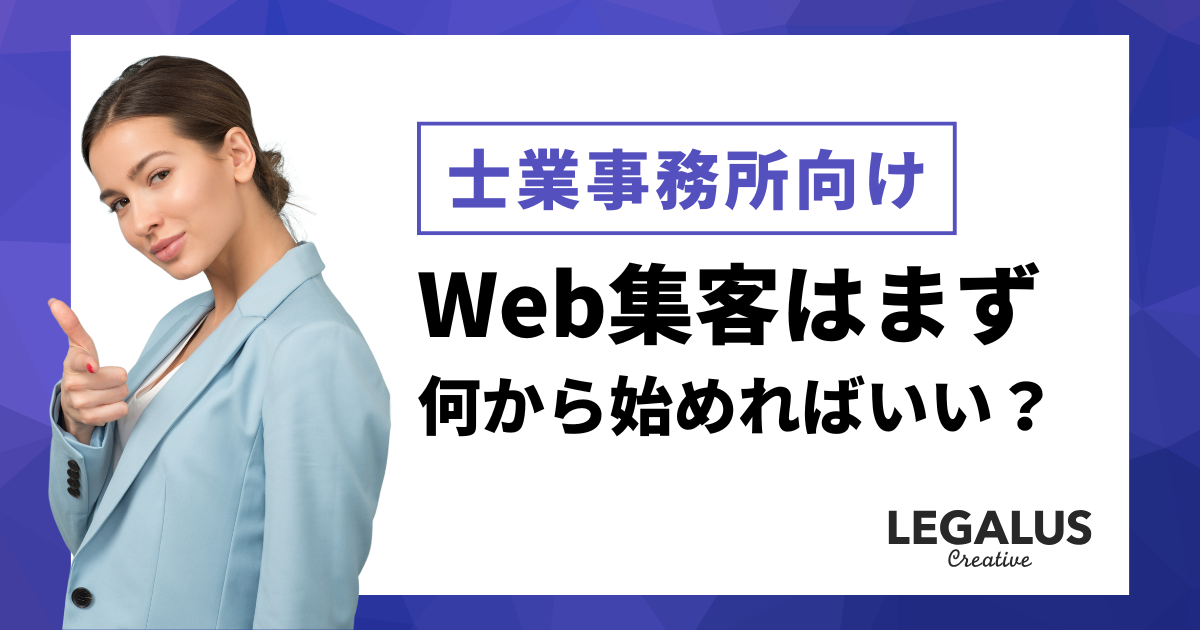 士業・士業事務所のWeb集客はまず何から始めればいい？