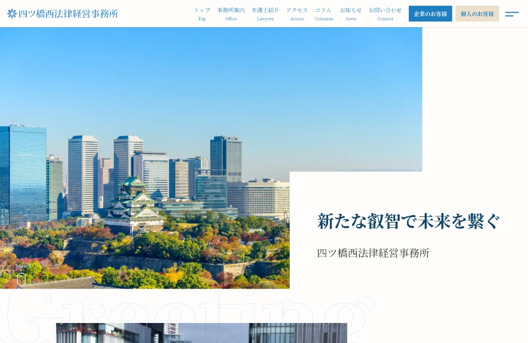 四ツ橋西法律経営事務所様 Webサイト制作