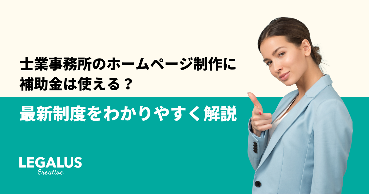 士業事務所のホームページ制作に補助金は使える？最新制度をわかりやすく解説