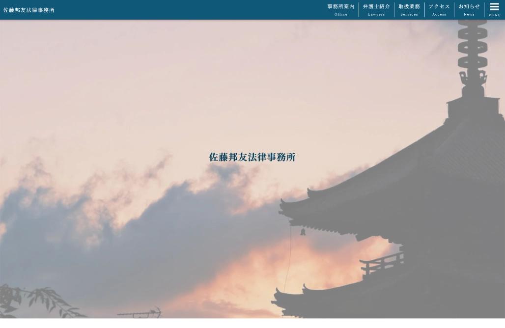 佐藤邦友法律事務所様 Webサイト制作