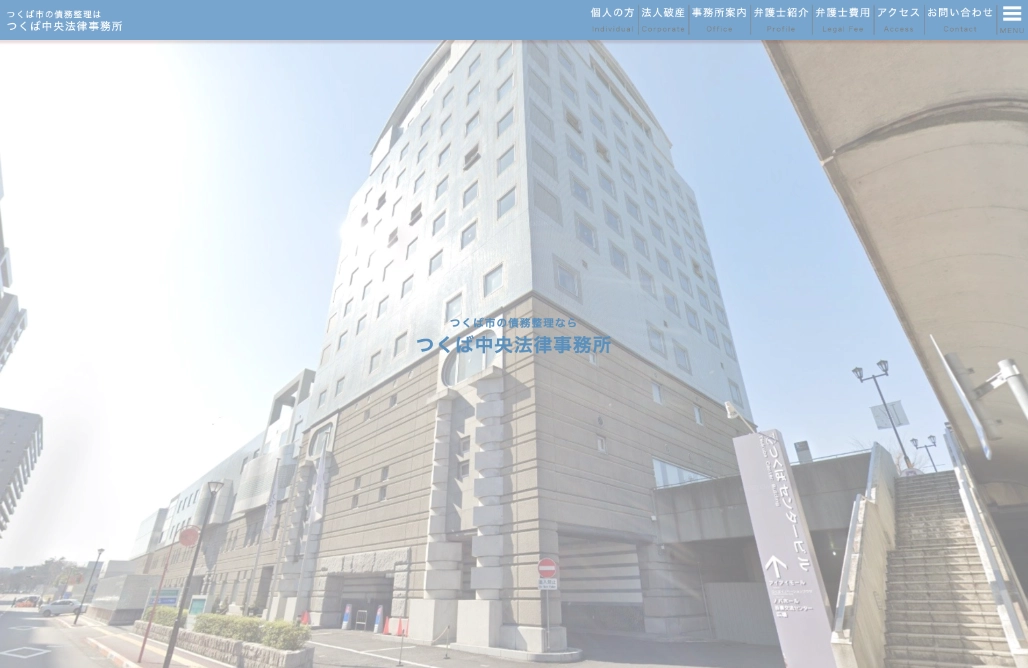 つくば中央法律事務所様 債務整理特設サイト制作