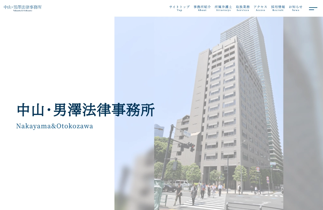 中山・男澤法律事務所様 Webサイト制作