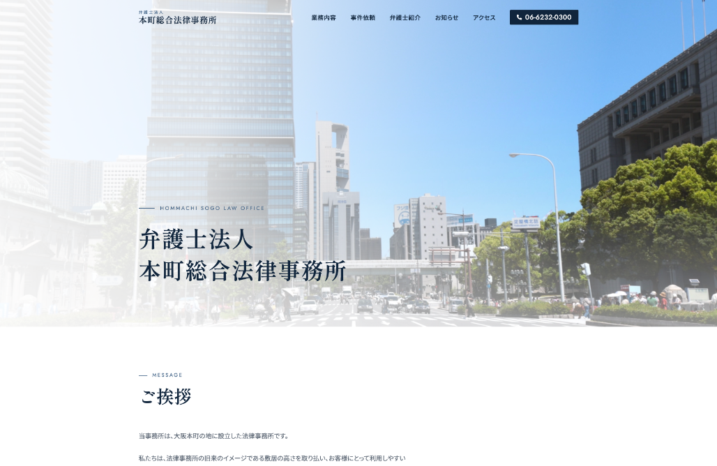 弁護士法人本町総合法律事務所様 Webサイトリニューアル