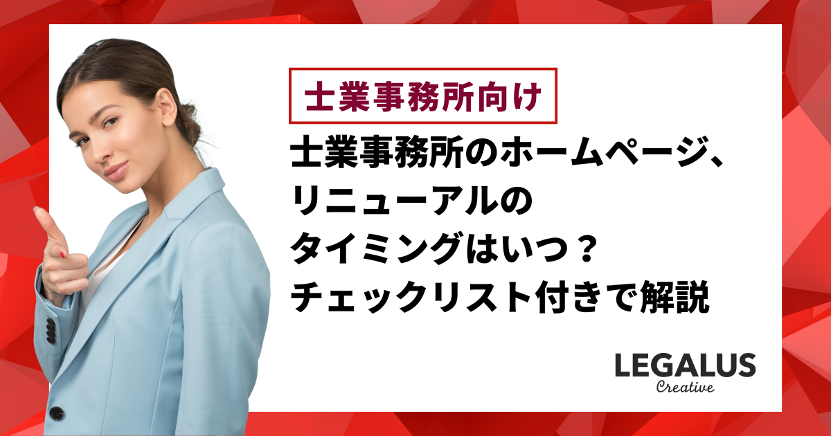 士業事務所のホームページ、リニューアルのタイミングはいつ？チェックリスト付きで解説