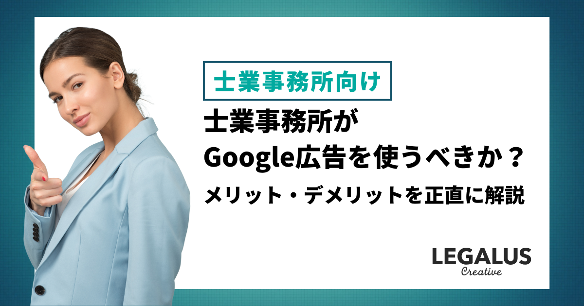 士業事務所がGoogle広告を使うべきか？メリット・デメリットを正直に解説