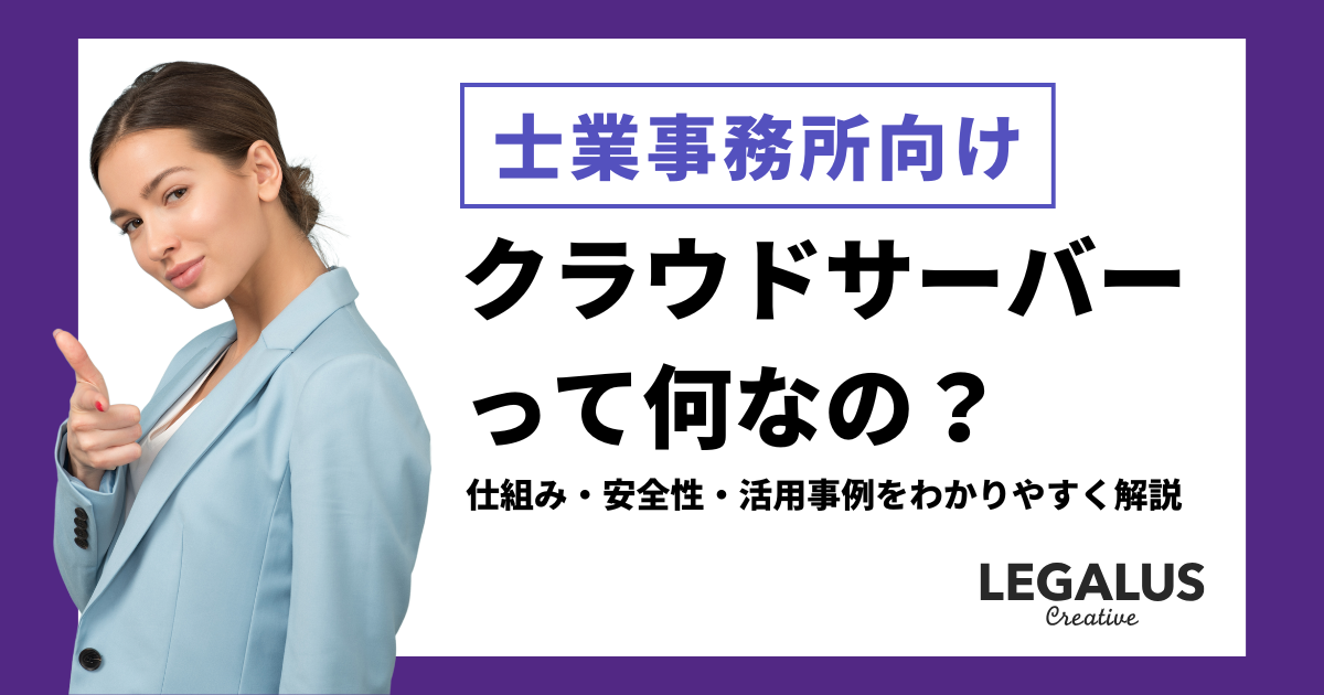 士業のためのクラウドサーバー入門｜仕組み・安全性・活用事例をわかりやすく解説