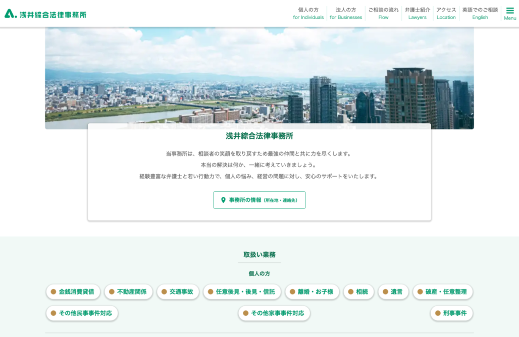 浅井綜合法律事務所様 Webサイト制作
