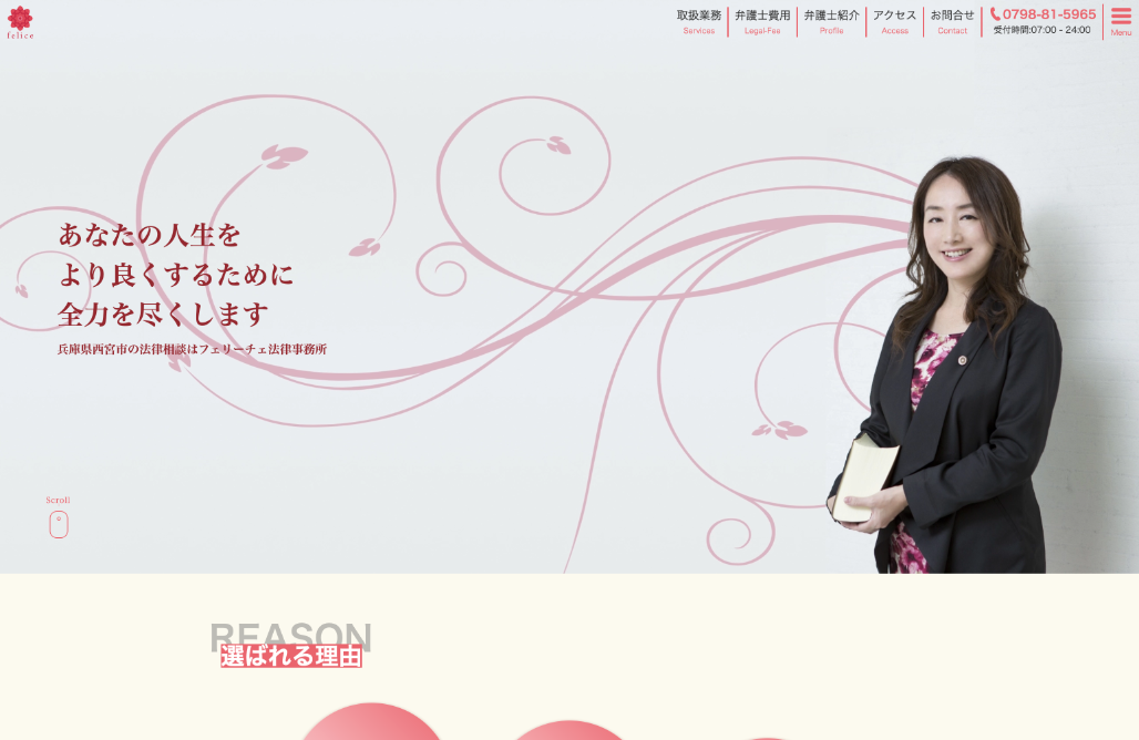 フェリーチェ法律事務所様 Webサイトリニューアル