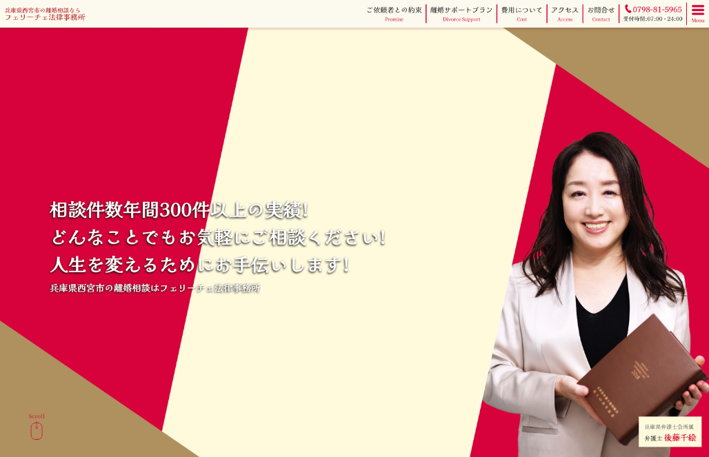 フェリーチェ法律事務所様 離婚専門Webサイトリニューアル