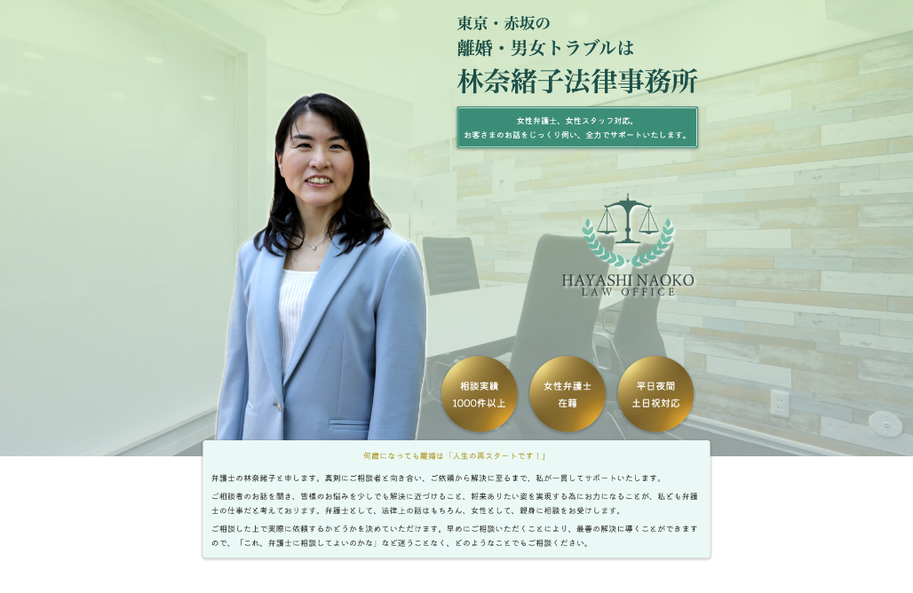 林奈緒子法律事務所様 離婚専門LP制作