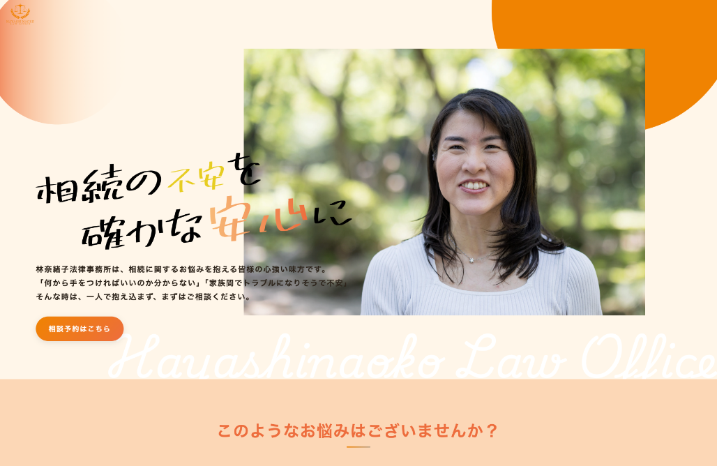 林奈緒子法律事務所様 相続専門LP制作