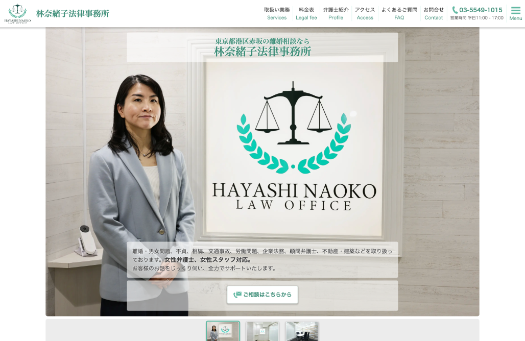 林奈緒子法律事務所様 Webサイトリニューアル