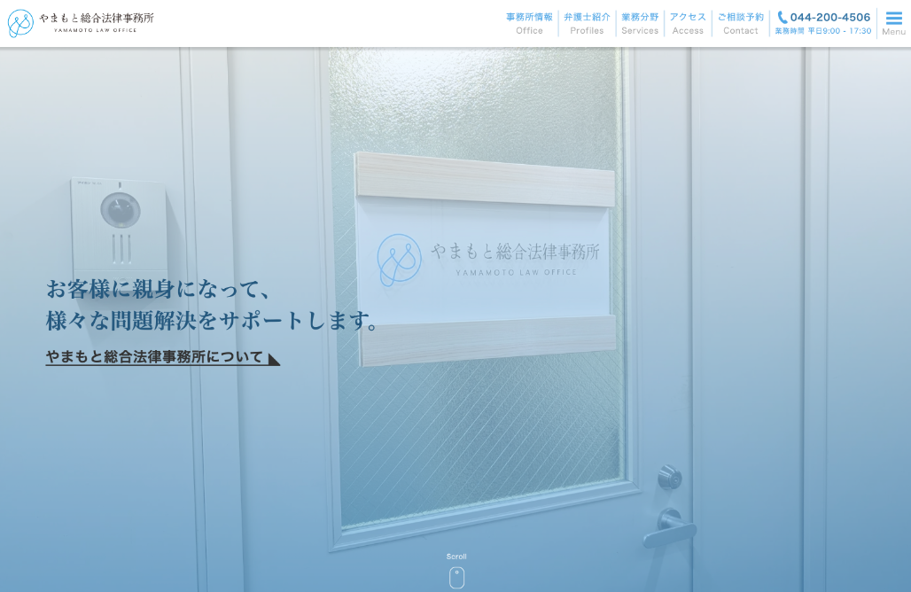 やまもと総合法律事務所様 Webサイトリニューアル