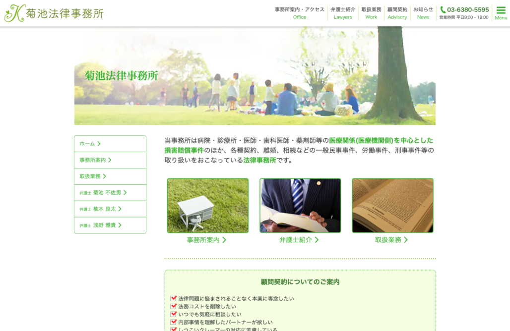 菊池法律事務所様 Webサイトリニューアル