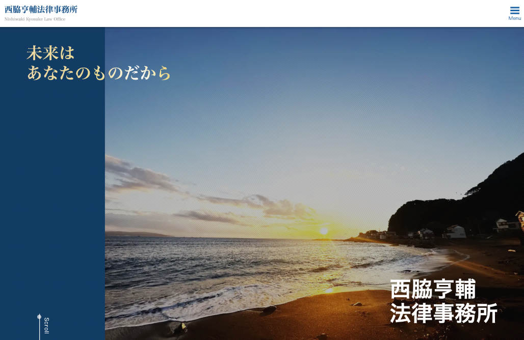 西脇亨輔法律事務所様 Webサイト制作