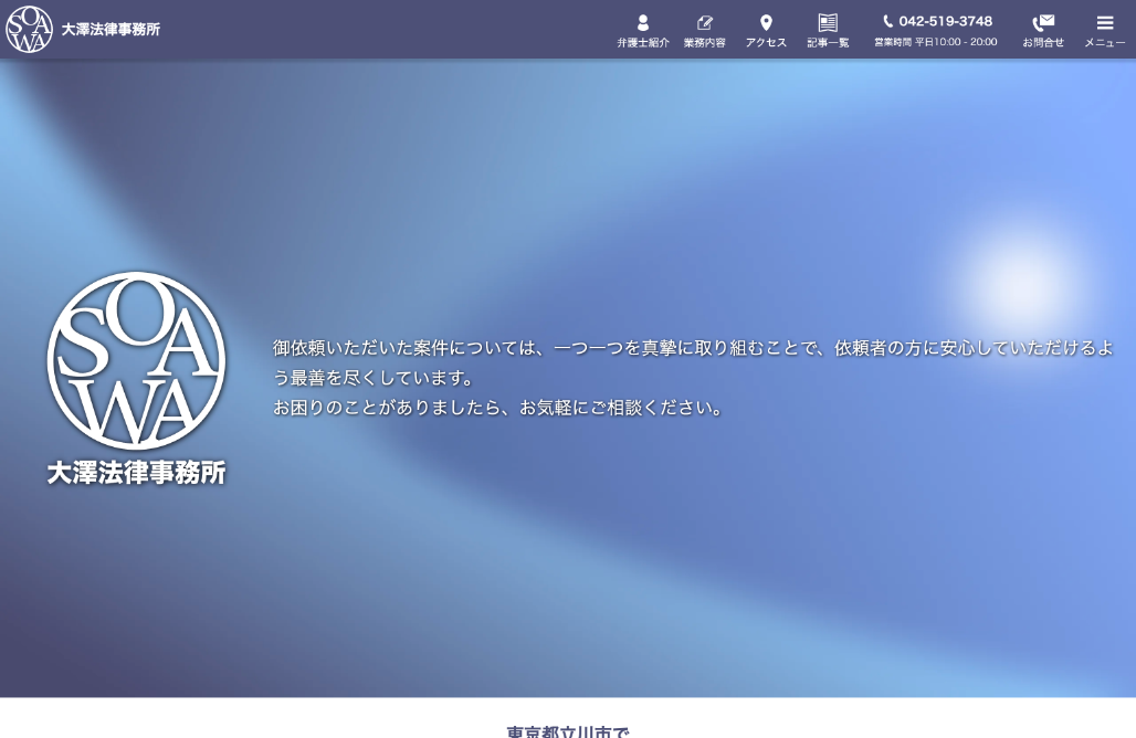 大澤法律事務所様 Webサイト制作