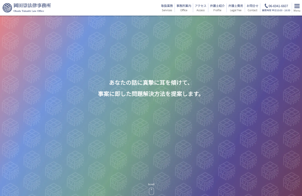 岡田崇法律事務所様 Webサイトリニューアル