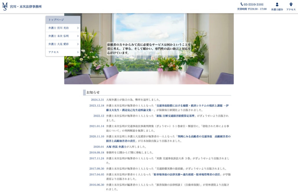 宮川・末次法律事務所様 Webサイトリニューアル