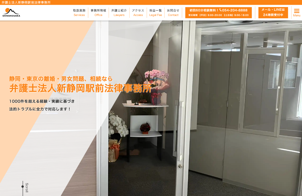弁護士法人新静岡駅前法律事務所様 Webサイト制作
