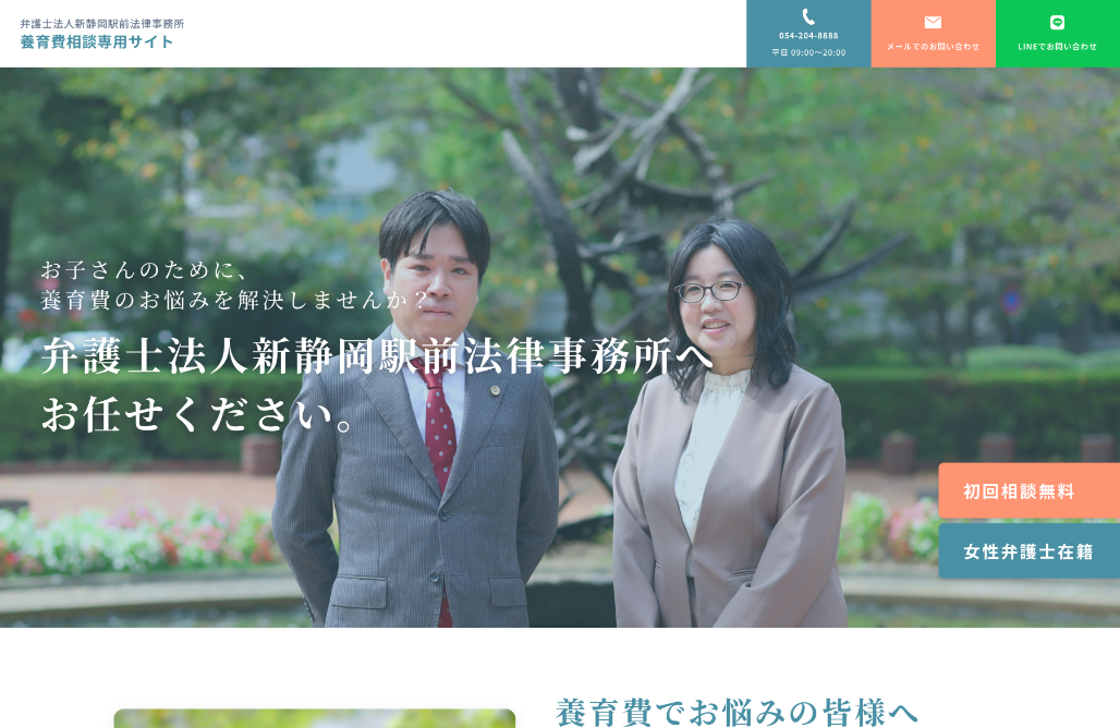 弁護士法人新静岡駅前法律事務所様 養育費相談専用LP制作