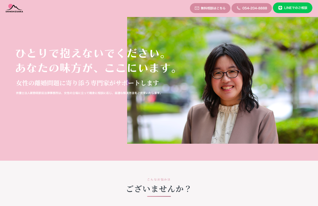 弁護士法人新静岡駅前法律事務所様 女性専用離婚相談LP制作