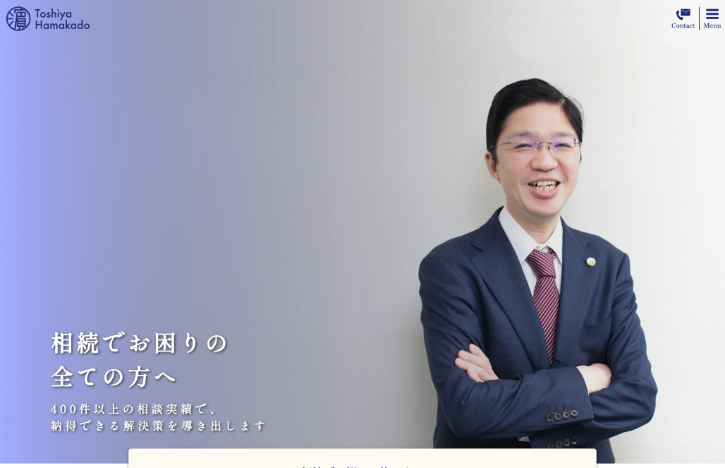 弁護士 濵門俊也先生 相続専門LPリニューアル