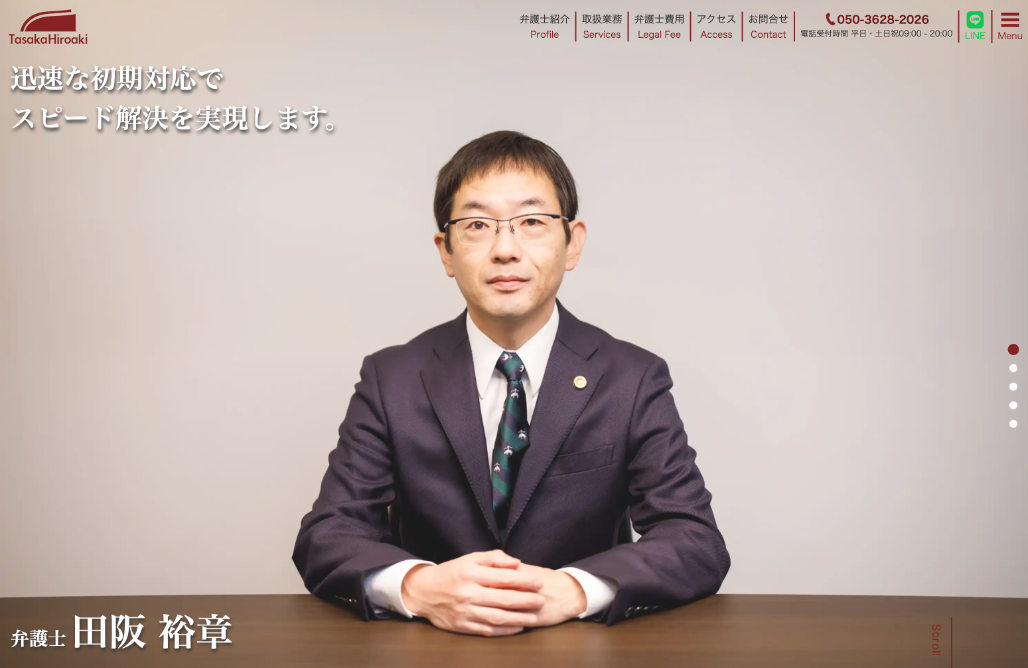弁護士 田阪裕章先生 Webサイト制作