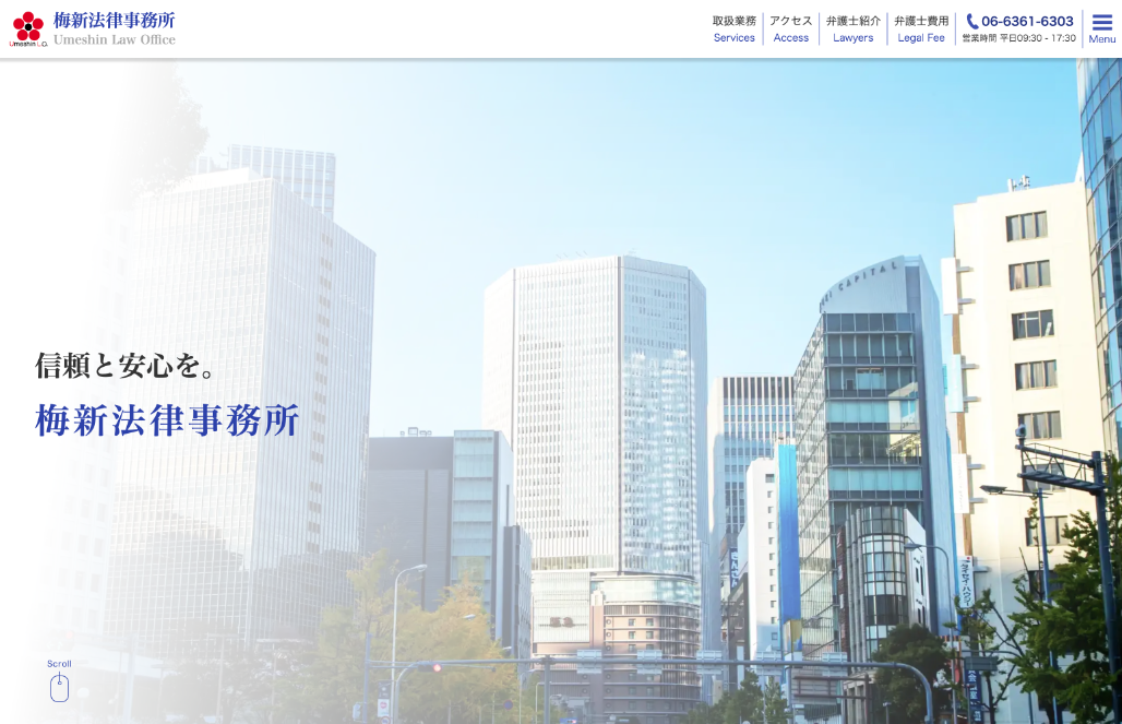 梅新法律事務所様 Webサイト制作