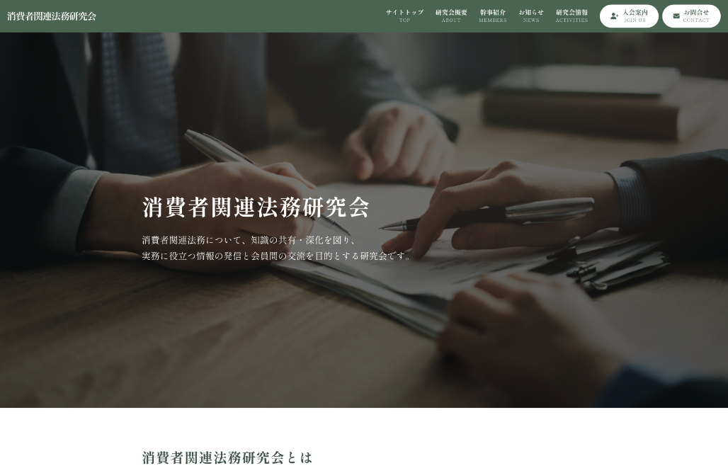 消費者関連法務研究会様 Webサイト制作