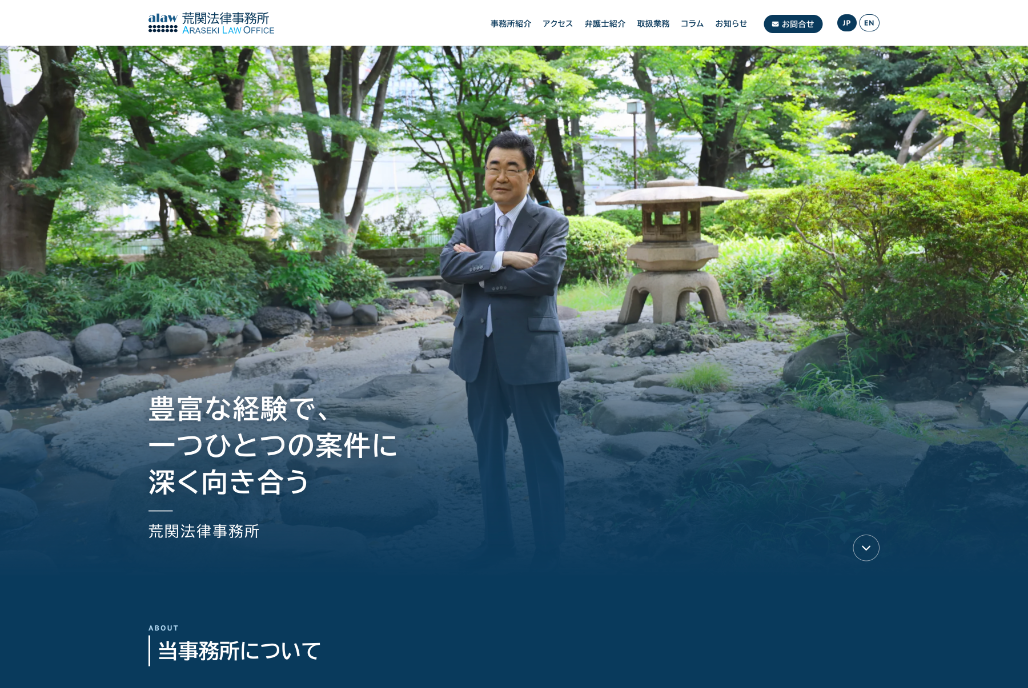 荒関法律事務所様 Webサイト制作